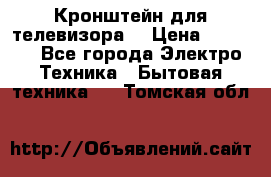 Кронштейн для телевизора  › Цена ­ 8 000 - Все города Электро-Техника » Бытовая техника   . Томская обл.